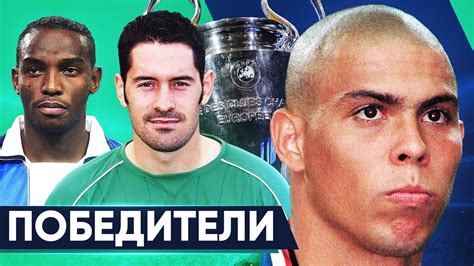 The official home of europe's premier club competition on facebook. ХУДШИЕ ПОБЕДИТЕЛИ ЛИГИ ЧЕМПИОНОВ. ТОП САМЫХ СЛАБЫХ ...