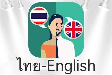When translating english to thai, the volume of the text expands by an average of 15 percent. Translate thai to english for you by Roshnii3