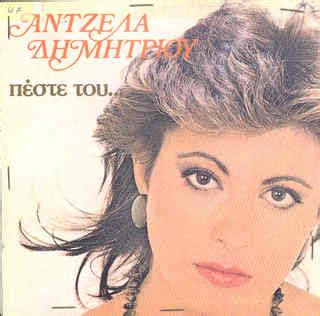 Never miss another show from αντζελα ρέγγη. ΑΝΤΖΕΛΑ ΔΗΜΗΤΡΙΟΥ-1984-ΠΕΣΤΕ ΤΟΥ ~ ΕΛΛΗΝΙΚΗ ΜΟΥΣΙΚΗ-ΠΑΛΙΑ ...