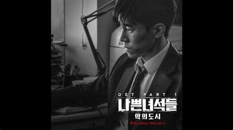 Vile city ordered to take down a villainous business leader who controls the city, a prosecutor gathers a team of men who may not be so clean themselves. Hui - Who am I 나쁜 녀석들 : 악의 도시 OST Part 1 / Bad Guys: Vile ...
