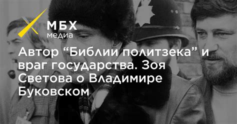 Born march 17, 1959) is a russian journalist and human rights defender, producer, author of the documentary novel innocent found guilty (russian: Автор «Библии политзека» и враг государства. Зоя Светова о ...