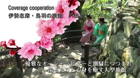 The site owner hides the web page description. 伊勢志摩・鳥羽の旅館 戸田家 - YouTube