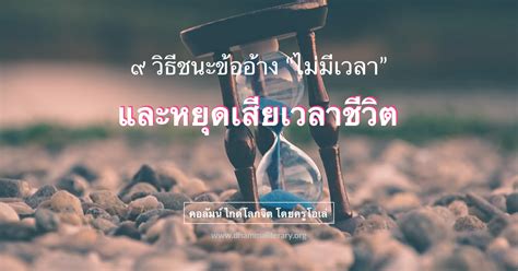 2564 ใครบ้างที่ได้สิทธิเยียวยา เราชนะ แล้วจะรับเงินยังไง เอาไปใช้กับ. ปัญญ์ สเปซ | ๙ วิธี ชนะข้ออ้าง "ไม่มีเวลา" และหยุดเสียเวลา ...