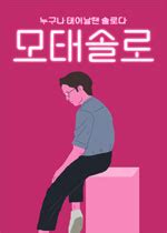 More solo means no girlfriend since birth in korea. 母胎solo出生即单身游戏|母胎solo：出生即单身(Motesolo : No Girlfriend Since ...