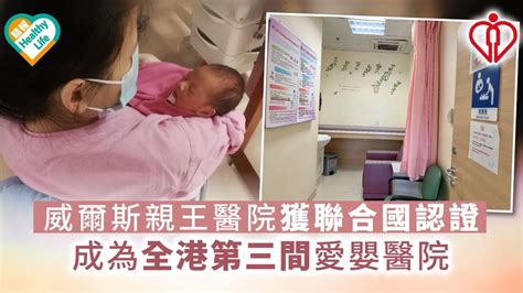 Select hospital caritas medical centre 明愛醫院 prince of wales hospital 威爾斯親王醫院 威爾斯親王醫院獲聯合國認證 成為全港第三間愛嬰醫院 - 晴報 - 專欄 - 健康 - 醫院管理局 - D191125