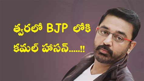 Kamal haasan said, people ask me what is this 'maiam?', and if i am on the left or the right? Is Kamal Haasan Joining BJP Party ..? - TSPSC Govt Jobs