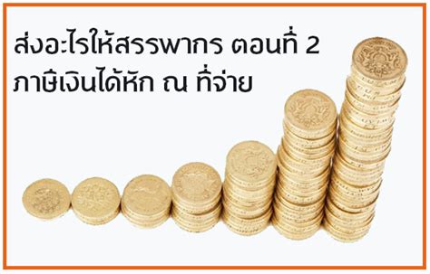 ลูกหนี้กรมสรรพากร (revenue department receivable) คือ ภาษีที่ขอคืนได้ จากกรมสรรพกร เกิดเมื่อ ปิดบัญชี ภาษีซื้อ ภาษีขาย แล้วจำนวนภาษีขายน้อยกว่า ภาษีซื้อ ทำธุรกิจต้องส่งอะไรให้กรมสรรพากร ตอนที่ 2 ภาษีหัก ณ ที่จ่าย