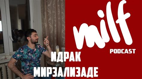 Два дня назад на меня совершили нападение в центре москвы. MILF Podcast. Идрак Мирзализаде. - YouTube