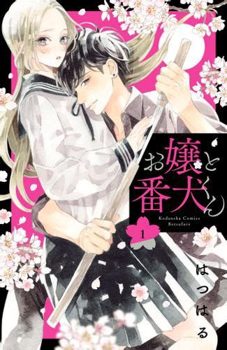 Pixiv is an illustration community service where you can post and enjoy creative work. お嬢と番犬くん（1）の通販はau PAY マーケット - ブックパス for ...