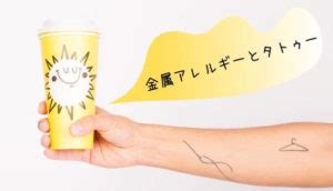 金属アレルギー持ちがタトゥーを入れたけど今のところ大丈夫 ...