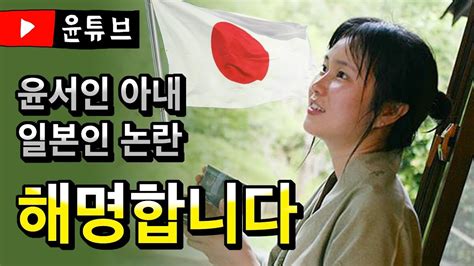 휘문중학교·휘문고등학교를 졸업하고 건국대학교 산업디자인학과에 입학했다. 윤서인 아내 일본인 논란 해명합니다 - YouTube