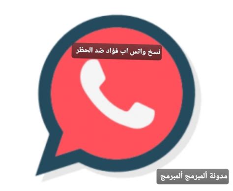 Maybe you would like to learn more about one of these? تحميل واتساب فؤاد آخر إصدار Fouad WhatsApp V8.51