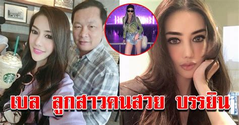 บรรยิน ตั้งภากรณ์ (26 กรกฎาคม พ.ศ. เบล บุตรสาวบรรยิน