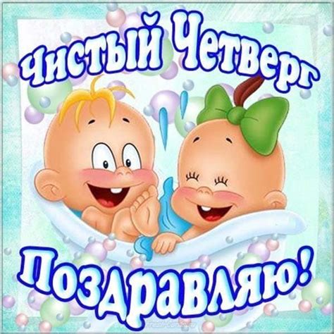 Яркие поздравления прикольные к празднику «чистый четверг» на сайте pozdravok. Лучшие картинки с Чистым четвергом (прикольные, с ...