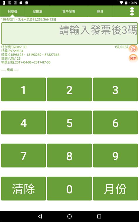Anda dapat mengunduh 統一發票兌獎 apk untuk android sekarang. 發票小幫手(電子發票|統一發票對獎) - Android Apps on Google Play