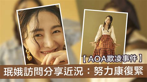 Aoa — new waves and new riders (surfin alright 2019). 【AOA欺凌事件】珉娥訪問分享近況：努力康復緊 | Now 新聞