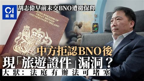 Maybe you would like to learn more about one of these? BNO︱不再承認旅遊證件 胡志偉案會否重演？ 大律師拆解細節｜香港01｜政情