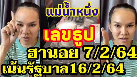 64 เลขแม่น้ำหนึ่ง 16/8/64 วานนี้ (15 ส.ค.) แม่น้ำหนึ่ง หรือ น.ส.ภิรดา ธนโชติจินดา สาวใบ้หวยคนดัง ได้ออกมาโพสต์ไลฟ์สดบนเฟซบุ๊ค แม่น้ำหนึ่ง namnueng ก่อนการ. เลขธูปฮานอย,เลขผีบอก7/2/64,ตัวเน้นรัฐบาล3หาง,แม่น้ำหนึ่ง16 ...