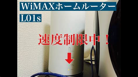 The site owner hides the web page description. 【WiMAX】どんだけ？速度制限中のホームルーターL01s 持ち運ば ...