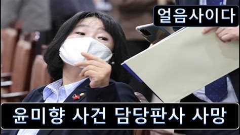 아직도 매국하고 있는 토왜 판사. 윤미향 사건 담당 판사 식사 중 갑자기 쓰러져 결국 - YouTube