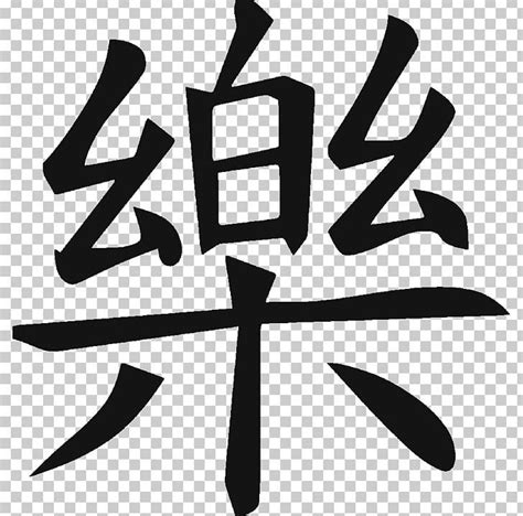 Slowly slide the paper off your skin. Chinese Calligraphy Tattoos Chinese Characters Happiness ...