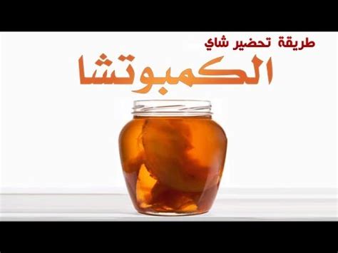 Check spelling or type a new query. حكم شرب شاي الكمبوتشا, إن الكمبوتشا هو شاي مخمر يتم ...
