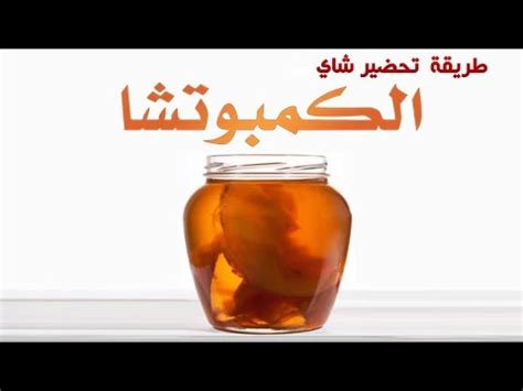 القيمة الغذائية لعصير الليمون الخام. حكم شرب شاي الكمبوتشا, إن الكمبوتشا هو شاي مخمر يتم ...