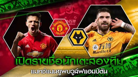 63 เลสเตอร์ ซิตี้ พบ แมนยู. เปิดรายชื่อนักเตะสองทีม แมทซ์ แมนยูพบวูล์ฟแฮมป์ตัน ...