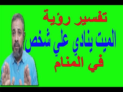 تفسير المنام, تفسير الاحلام, تفسير الاحلام والرؤى, اعطية الميت لها معاني وتفسيرات عديده تختلف بحسب الجهة هل هو الذي يعطي ام انت تعطيه. تفسير حلم الميت ياخذ شيئا من الحي