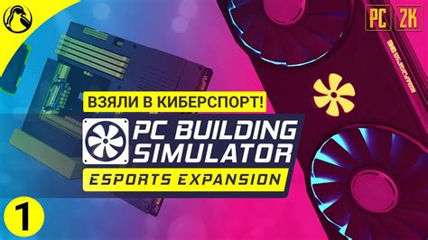 Pc building simulator free download. ВЗЯЛИ В КИБЕРСПОРТ! ─ PC Building Simulator Esports DLC ЧАСТЬ 1 - YouTube