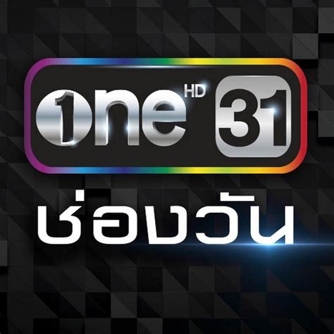 ช่องวัน (one channel hd) ช่องทีวีที่อัดแน่นไปด้วยความบันเทิง ละคร ซีรี่ส์ และรายการวาไรตี้มากมาย อย่าง สงครามนางงาม พร้อมออกอากาศด้วยความคมชัดใน. ช่อง ONE (31) สด รองรับมือถือ | ดู รายการทีวี ละคร ...