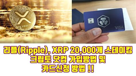 He reportedly explained that the likelihood of this happening is very high at some point. 리플(Ripple), XRP 20,000개 스테이킹 크립토 닷컴 가입방법 및 카드신청 방법!! - YouTube