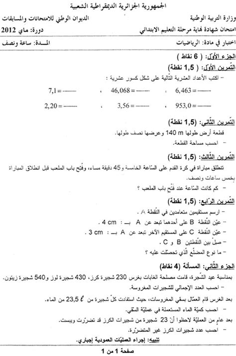 مواضيع الدورة الإستدراكية 2013 لشهادة التعليم الابتدائي و الحلول. موضوع الرياضيات لشهادة التعليم الابتدائي لسنة 2012