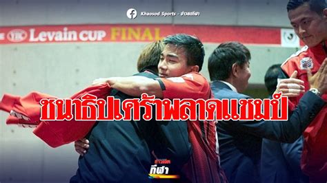 เจแปน ลีก คัพหรือ เจลีก คัพ เป็นการแข่งขันฟุตบอลถ้วย ที่จัดขึ้นโดยเจลีก ซึ่งก่อตั้งขึ้นเมื่อปี 1992 ถือเป็นการแข่งขันฟุตบอล. เจลีก ลูวาน คัพ 2019 "ฟรอนตาเล่"แม่นโทษเฉือนชัยคอนซาโดเล่ ...