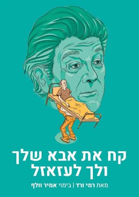 קח את אבא שלך ולך לעזאזל 2019 - כרטיסים, הנחות ועוד ...