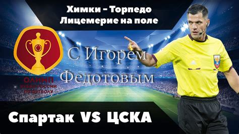 «спартак» против цска, «ростов» играет с «арсеналом», «краснодар» в гостях у «рубина» 3134. Судейство с Игорем Федотовым. Спартак против ЦСКА удаление ...