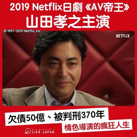 2019 | 18+ | 1 季 | 劇情節目. 2019 Netflix原創日劇《AV帝王》 山田孝之主演 真實事件改編瘋狂人生 | 帝王, 人生, 事件