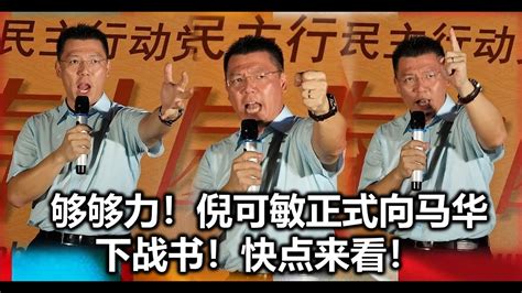 Malaysia's pm is about to steal an election', berkata beliau. Nga Kor Ming: 够够力!倪可敏正式向马华下战书!快点来看!(25-2-2018) Youtube ...