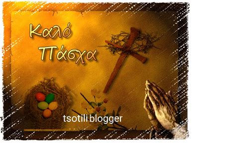 Στόχος είναι τουλάχιστον 25 γρ. Tsotili Blogger: Το tsotiliblogger σας εύχεται ΚΑΛΗ ΑΝΑΣΤΑΣΗ ΚΑΙ ΚΑΛΟ ΠΑΣΧΑ...