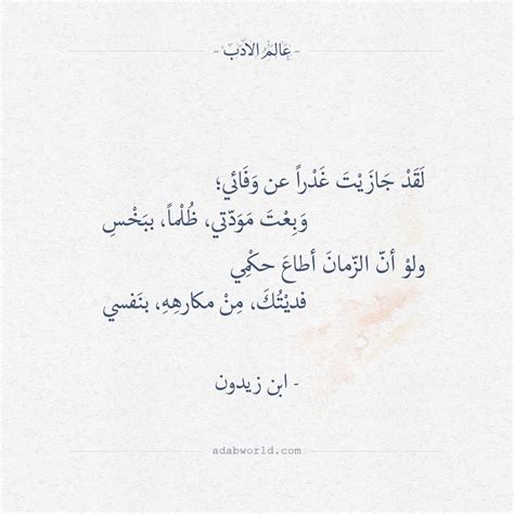 حدثني محمد بن عثمان الواسطي، قال: عشان بحبك هعاتبك بزعلى منك , ابيات شعر عتب صباحيات