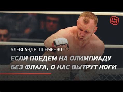 На ней присутствовали 90 гостей. Александр Шлеменко: «Если поедем на Олимпиаду без флага, о ...