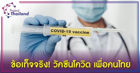 เปิดขั้นตอนลงทะเบียน หมอพร้อม จองฉีดวัคซีนโควิด เริ่ม 1 พ.ค. ข้อเท็จจริง! วัคซีนโควิด-19 เพื่อคนไทย ฉีดฟรีหรือไม่-ตอน ...