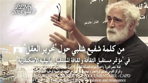 توفي المخرج والسيناريست المصري شفيع شلبي ، الذي قدم نشرة التاسعة في التلفزيون المصري، عن عمر ناهز الـ73 عاماً. ‫دعوة شفيع شلبي لامتلاك الفضائيات الأهلية، تبدأ باتحاد ...