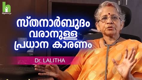 Stomach cancer causes, symptoms and treatment malayalam health video by dr. Dr P A Lalitha | സ്തനാർബുദം വരാനുള്ള പ്രധാന കാരണം ! Breast ...