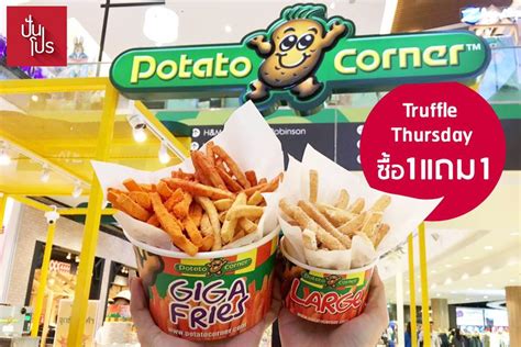 Potato corner is one of the first food carts in the philippines that offered flavored french fries. TRUFFLE THURSDAY ซื้อ 1 แถม 1 - ปันโปร | Punpromotion