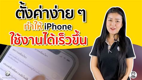 3 วิธีตั้งค่า ทำให้ Phone ใช้งานเร็วขึ้น | iPhone iOS Thailand - YouTube