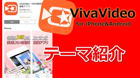 スマートフォン アプリを検索する windows insider になると、スマートフォン アプリの最新のエクスペリエンスにいち早くアクセスで アプリを、思いのままに。 microsoft 365 アプリと機能の詳細. 動画編集アプリVivaVideo解説2テーマ紹介 - YouTube