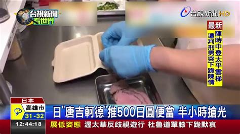 Watch short videos about #唐吉軻德 on tiktok. 日唐吉軻德推500日圓便當半小時搶光 - YouTube