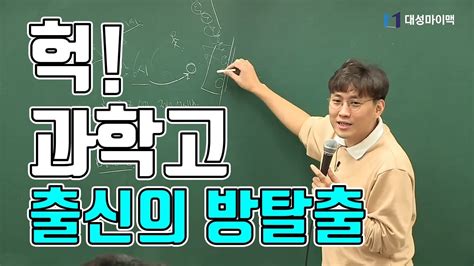 사진=수능 국어 '1타 강사'로 이름 난 박광일. 대성마이맥수학 배성민 - 과학고 출신 4명의 방탈출 게임! - YouTube