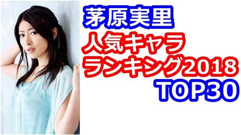 The site owner hides the web page description. 【茅原実里】みのりんの演じた人気キャラランキング2018TOP30 ...